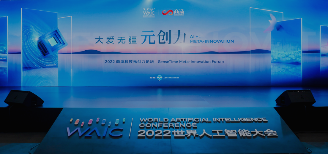 2022 WAIC 商汤科技人工智能企业论坛